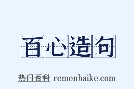 百心造句是什么意思的图片
